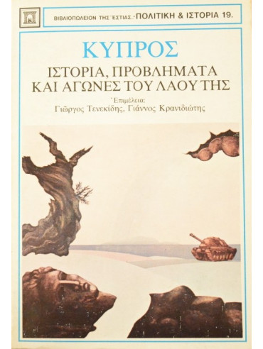 Κύπρος, ιστορία, προβλήματα και αγώνες του λαού της Κύπρος, ιστορία, προβλήματα και αγώνες του λαού της